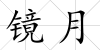鏡月