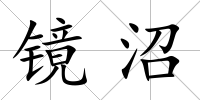 鏡沼