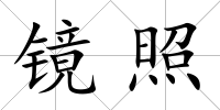 鏡照