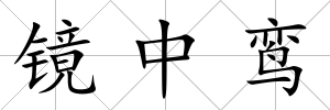 鏡中鸞