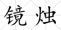 鏡燭