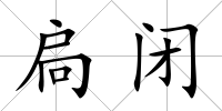 扃閉