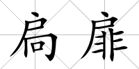 扃扉