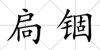 扃錮