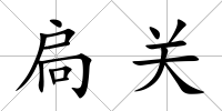 扃關