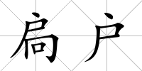 扃戶