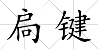 扃鍵