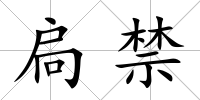 扃禁