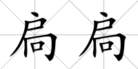 扃扃