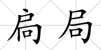 扃局
