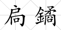 扃鐍