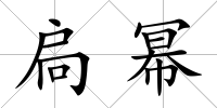 扃冪