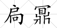 扃鼏