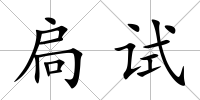 扃試