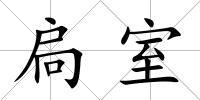 扃室