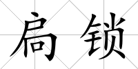 扃鎖
