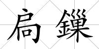 扃鏁