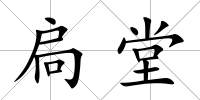 扃堂