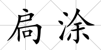 扃涂