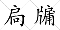 扃牖