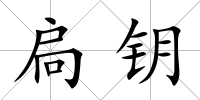 扃鑰