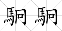 駉駉