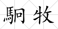 駉牧