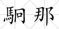 駉那