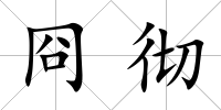 冏徹