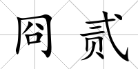 冏貳