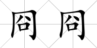 冏冏