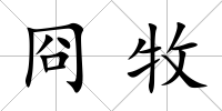 冏牧
