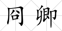 冏卿