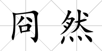 冏然