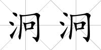 泂泂