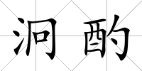 泂酌