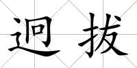 迥拔