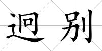 迥別