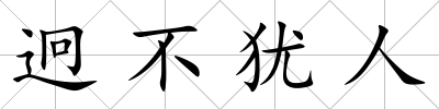 迥不猶人