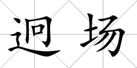 迥場
