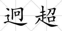 迥超