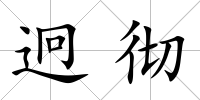 迥徹