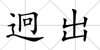 迥出