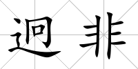 迥非