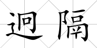 迥隔