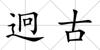 迥古