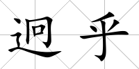 迥乎