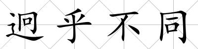 迥乎不同