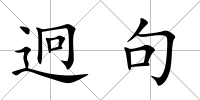 迥句