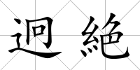 迥絶
